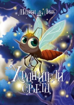 Хранители света