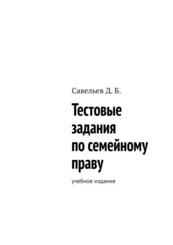 Тестовые задания по семейному праву. Учебное издание