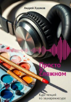 Просто о сложном. Курс лекций по звукорежиссуре