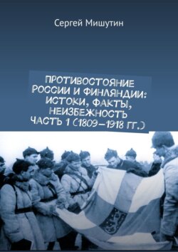 Противостояние России и Финляндии: истоки, факты, неизбежность Часть 1 (1809—1918 гг.)