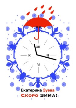 Скоро зима! Стихи для самых маленьких