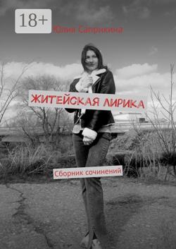 Житейская лирика. Сборник сочинений