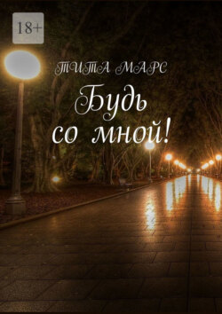 Будь со мной!