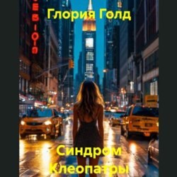 Синдром Клеопатры
