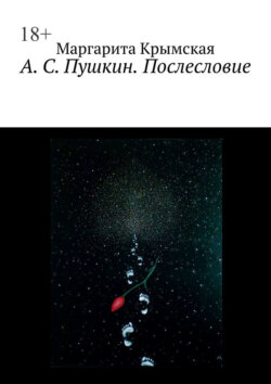 А. С. Пушкин. Послесловие