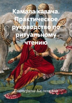 Камала кавача. Практическое руководство по ритуальному чтению