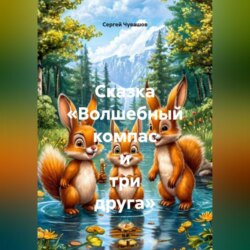 Сказка «Волшебный компас и три друга»