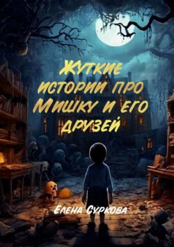 Жуткие истории про Мишку и его друзей