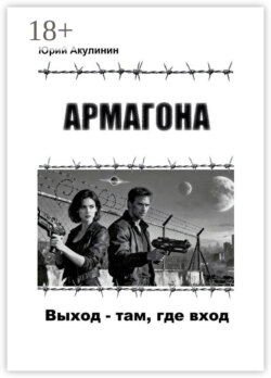 Армагона. Выход – там, где вход