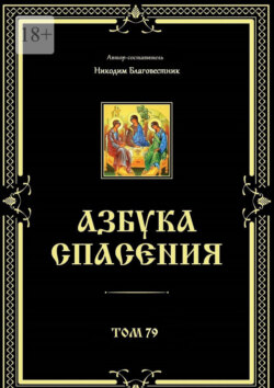 Азбука спасения. Том 79