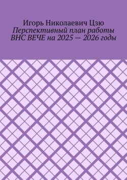 Перспективный план работы ВНС ВЕЧЕ на 2025 – 2026 годы