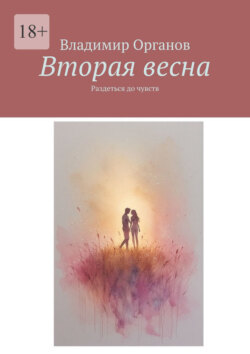 Вторая весна. Раздеться до чувств