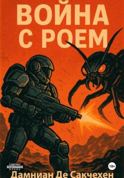 Война с Роем