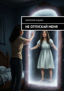 Не отпускай меня