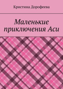 Маленькие приключения Аси