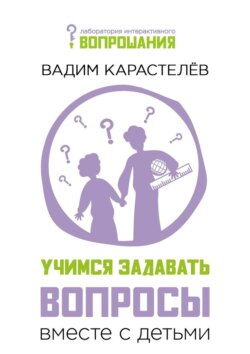 Учимся задавать вопросы вместе с детьми