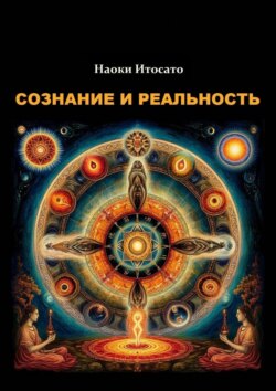 Сознание и Реальность