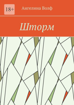 Шторм