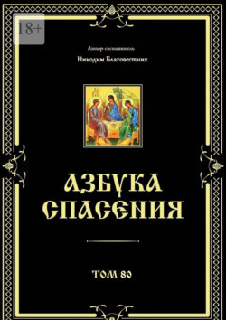 Азбука спасения. Том 80