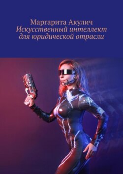 Искусственный интеллект для юридической отрасли