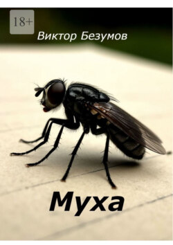 Муха