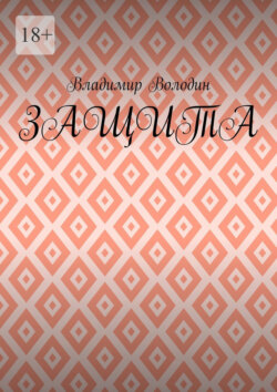 Защита