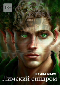 Лимский синдром