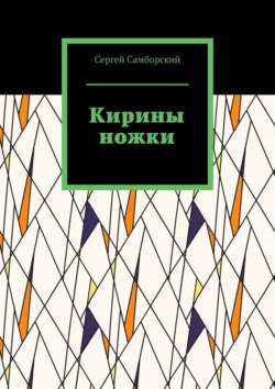 Кирины ножки