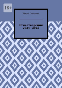 Стихотворения 2024—2025