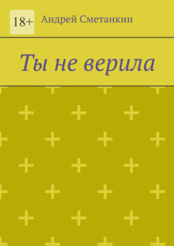 Ты не верила