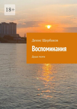 Воспоминания. Душа поэта