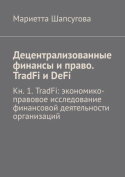 Децентрализованные финансы и право. TradFi и DeFi. Кн. 1. TradFi: экономико-правовое исследование финансовой деятельности организаций
