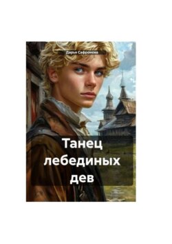 Танец лебединых дев