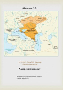 2025.10.14. Урок 9. История. Хазарский каганат