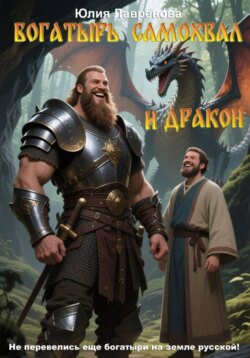 Богатырь Самохвал и Дракон