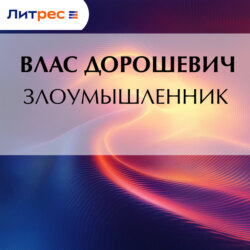 Злоумышленник