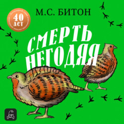 Смерть негодяя