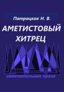 Аметистовый хитрец