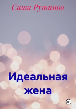 Идеальная жена
