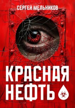 Красная нефть