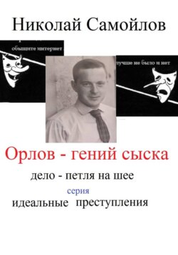 Орлов - гений сыска