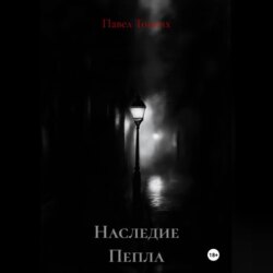 Наследие Пепла