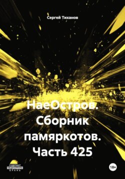 НаеОстров. Сборник памяркотов. Часть 425