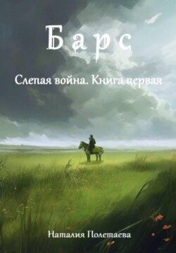 Барс. Слепая война: Часть первая