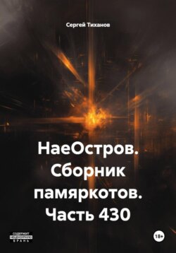 НаеОстров. Сборник памяркотов. Часть 430