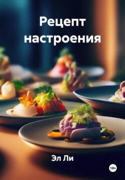 Рецепт настроения