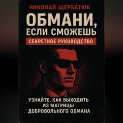 Обмани, Если Сможешь : Узнайте, как выходить из матрицы добровольного обмана