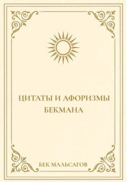 Цитаты и афоризмы Бекмана