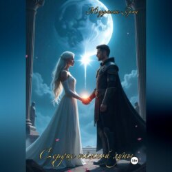 Сердце тёмной луны