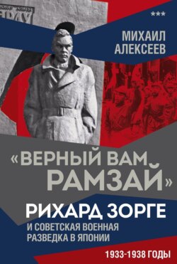 «Верный Вам Рамзай». Рихард Зорге и советская военная разведка в Японии. 1933–1938 годы. Книга 3